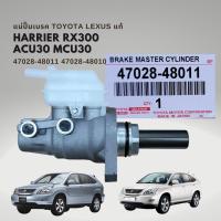 ราคา แม่ปั๊มเบรค Toyota HARRIER LEXUS RX300 RX350 RX450 MCU30 ACU30 แท้ 47028 48011 (20044214871)