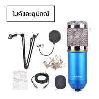 ราคา ไมค์อัดเสียง พร้อมอุปกรณ์เสริม BM 800 เสียงดัง ไม่มีเสียงรบกวน Condenser microphone BM800 ไมโครโฟน (16724429503)