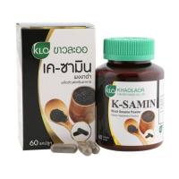 ราคา Khaolaor ขาวละออ เค ซามิน ผงงาดำชนิดแคปซูล 60 แคปซูล (8544778195)