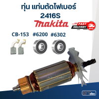 ราคา ทุ่น แท่นตัดไฟเบอร์ Makita มากีต้า 2416S (17780844307)