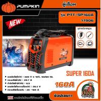 ราคา PUMPKIN ตู้เชื่อม รุ่น SUPER 160A 17906 PTT SP160A SCORPION WELD (18912499734)
