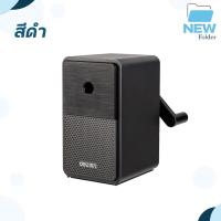 ราคา กบเหลาดินสอ Deli รุ่น DL71160 Pencil Sharpener กบเหลาดินสอทรงลำโพงสุดคลาสสิค กบเหลาดินสอแฟนซี จำนวน 1 ชิ้น (20209346667)