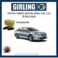 ราคา GIRLING ผ้าเบรค ก้ามเบรค รถยนต์ TOYOTA CAMRY ACV50 เครื่อง 2 0L 2 5L โตโยต้า คัมรี่ ปี 2012 2018 (18220378061)