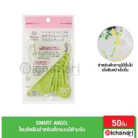 ราคา Smart angel ไหมขัดฟันสำหรับเด็กแบบมีด้ามจับ บรรจุแพ็ค 30 ชิ้น และ 50 ชิ้น นำเข้าจากญี่ปุ่น (16468981505)