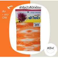 ราคา ผ้าใยบัว แบบมัดย้อม ผ้าใยบัวหัวกุหลาบแบบมัดย้อม สำหรับทำดอกไม้ประดิษฐ์ 1 ห่อ มี 2 ผืน (12395813105)