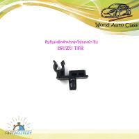 ราคา กิ๊บรับเหล็กค้ำฝากระโปรงหน้า isuzu tfr 1 ชิ้น กิ๊บรับเหล็กค้ำ TFR ทีเอฟอาร์ isuzu TFR 2 4 ประตู มีบริการเก็บเงินปลายทาง (16775902789)