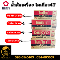 ราคา น้ำมันเครื่อง ไดเกียว4T ขนาด 1 ลิตร0 8 ลิตร0 7 ลิตร0 5 ลิตร 24 ขวด 1 ลัง น้ำมันเครื่อง 4 จังหวะ ขาวแดง โลว์สโมค Daikyo สินค้าคุณภาพเกรดA (20892313850)