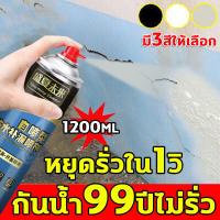 ราคา กันน้ำ99ปีไม่รั่ว สเปรย์อุดรั่ว 1200ml สเปรย์กันรั่ว กาวอุดรอยรั่ว เสปรอุดรอยรั่ว สเปรย์อุดรอยรั่ว สีให้เลือก สเปรอุดรอยรั่ว สเปรย์กันซึม สเปรย์กันน้ำรั่วซึม กาวกันรั่วซึม ยาแนวกันน้ำซึม สเปรกันน้ำรั 