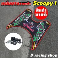 ราคา อะไหล่แต่ง อะไหล่รถhonda scoopy ที่พักเท้าแผ่นรองเท้าพื้นยาง scoopy i สีแดง ลายเดวิล (7619435657)
