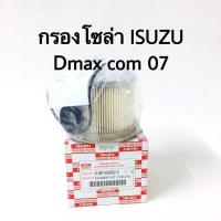 ราคา กรองดักน้ำ กรองโซล่า Isuzu Dmax com ปี 07 แท้ห้าง (4254174739)