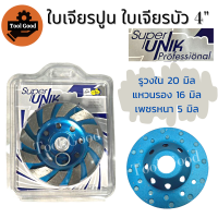 ราคา SUPERUNIK ใบเจียรปูน 4 นิ้ว รุ่นเพชรหนา5มิล ใบเพชร ใบเจียบัว ใบขัดปูน ใบขัดหินอ่อน หินแกรนิต ขัดพื้น คอนกรีต แกรนิต ขัดไว ใช้ดี Diamond Grinding Wheel (18794731482)