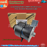 ราคา มอเตอร์พัดลมไฟฟ้า CAMRY ACV30 2 0 2 4 ปี 02 06 WISH 03 วีออส 02 04 โคโรล่า 00 02 263500 6180 สอบถามทักแชทได้เลย (19982950149)