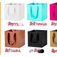 ราคา DIY ถุงกระดาษใส่ของขวัญ ถุงใส่กล่องของขวัญ ของรับไหว้ แบบสีพื้น 15 15 15cm (7520807716)