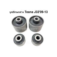 ราคา บูทปีกนก บู๊ชปีกนก บูชปีกนกล่าง Nissan Teana เทียน่า J32 09 13 ยี่ห้อ RBI ราคาต่อ 1 ชิ้น (18062757648)