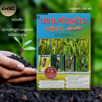 ราคา หนังสือ ปราบศัตรูข้าวอยู่หมัด ฉบับชาวบ้าน เกษตร เกษตรอินทรีย์ พันธุ์ข้าว ปุ๋ยเคมี ปุ๋ยอินทรีย์ ยากำจัดศัตรูพืชยา ฆ่าหญ้า (16774092860)