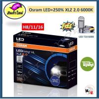 ราคา Osram หลอดไฟหน้า รถยนต์ XLZ 2 0 Next Level LED 250 6000K Subaru XV รับประกัน 1 ปี จัดส่งฟรี (20985109574)