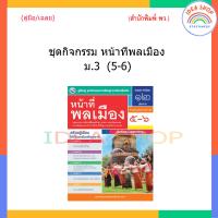 ราคา เฉลย ชุดกิจกรรม หน้าที่พลเมือง ม 1 ม 3 พว (20375062428)