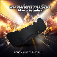 ราคา แผ่นฉนวนกันความร้อนใต้ฝากระโปรงหน้ารถ HONDA Civic FD 2005 2012 (20692310228)