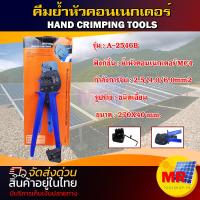 ราคา คีมย้ำหัวคอนเนกเตอร์ รุ่น A 2546B ย้ำหัวคอนเน็กเตอร์ MC4 HAND CRIMPING TOOLS (16387106194)