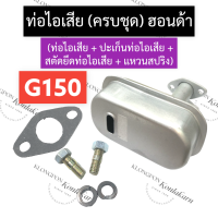 ราคา ท่อไอเสีย ครบชุด ฮอนด้า G150 ท่อไอเสียฮอนด้า ท่อไอเสียg150 ชุดท่อไอเสียg150 ท่อไอเสียG150 ชุดท่อไอเสียG150 เครื่องยนต์เบนซิน อะไหล่ฮอนด้า (16251743263)