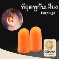 ราคา ORAMA ที่อุดหูกันเสียงรบกวน 3M E17 โฟมอุดหูลดเสียง โฟมอุดหู 3M รุ่น 1100 กันเสียงรบกวน 4 5 Earplug ที่อุดหู (8874711240)