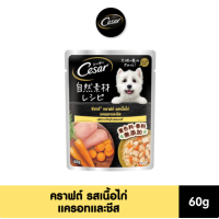 ราคา Cesar craft ซีซาร์ คราฟต์ อาหารสุนัข อาหารเปียก แบบซอง รสเนื้อไก่ แครอทและชีส 60g (21336015012)