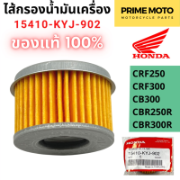 ราคา แท้ศูนย์ 100 ไส้กรองน้ำมันเครื่องฮอนด้า HONDA CRF250 CRF300 CB300 CBR250R CBR300R รหัส 15410 KYJ 902 (20759235989)