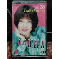 ราคา เทปเพลงไทย หมอลำ จินตหรา พูนลาภ ดื่มเพื่อลืมเศร้า ชุดที่23 ปก ม้วนสภาพดี ฟังได้ปกติ เทปคาสเซ็ท ของสะสม (20116510392)