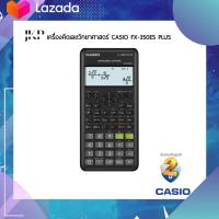 ราคา Casio fx 350es plus 2nd edition เครื่องคิดเลขวิทยาศาสตร์ (20051154382)
