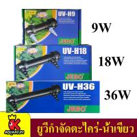ราคา JEBO H SERIES H9 9W H18 18W H36 36w หลอดไฟฆ่าเชื้อพร้อมกระบอก ฆ่าตะไคร่ ช่วยทำให้น้ำใส ใช้สำหรับตู้ปลา บ่อปลา สระว่ายน้ำ (19673943172)