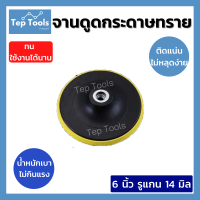 ราคา จานดูดกระดาษทราย ตีนตุ๊กแก 4 5 6 7 นิ้ว จานติดกระดาษทราย จานจับกระดาษทรายกลม หัวจับ แป้นขัดกระดาษทราย แป้นหนามเตย น็อตแยกขาย พร้อมส่ง (12261294696)