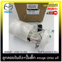 ราคา ปั้มติ๊ก ปั้มติ๊กครบชุดมาสด้า3 2ท่อ แท้ ยี่ห้อ MAZDA รุ่น MAZDA3 รุ่นสอง ปี 2011 2014 เครื่อง BL รหัสสินค้า 8N61 9H307 แท้ 100 (11094460440)