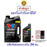 ราคา ถูก ใหม่ ส่งไว น้ำมันเครื่อง Valvoline ดีเซล สังเคราะห์แท้ 5W 30 5W30 กรองแท้ (9782245132)