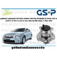 ราคา ลูกปืนล้อ ดุมล้อหลัง TOYOTA CAMRY AHV40 HYBRID ปี 2008 2012 ACV51 ปี 2012 2016 ขวา RH มี ปลั๊ก ABS 1 ชิ้น GSP (12135861979)