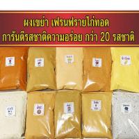 ราคา ผงปรุงรส ผงเขย่า มีหลายรสให้เลือก เข้มอร่อยมาก ผงชีส บาบีคิว ผงปาปริก้า วิงแซ่บ ผงไก่เขย่า ผงโรย ผงเขย่าเฟรนฟราย เฟรนฟราย (18206926144)