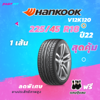 ราคา HANKOOK ยางขอบ17 เก๋ง 225 45 R18 รุ่น V12K120 1เส้น ยางใหม่ปี22 มีประกัน ติดตั้งฟรี (17249900129)