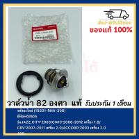 ราคา วาล์วน้ำ 82 องศา แท้ 19301 RNA 306 ยี่ห้อHONDAรุ่นJAZZCITY 2003CIVIC 2006 2012 เครื่อง 1 8CRV 2007 2011 เครื่อง 2 0ACCORD 2003 เครื่อง 2 0 (12376999067)