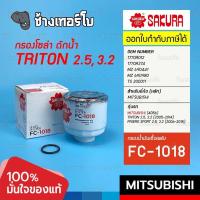 ราคา 621 กรองเชื้อเพลิง TRITON PAJERO SPORT MITSUBISHI 2 5 3 2 ปี 2006 2014 กรองโซล่า กรองน้ำมันดีเซล Sakura FC 1018 (17389735181)