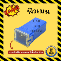 ราคา ฟิวเมน จำนวน 1 ชิ้น แบบตัวเมีย ทรงยาว สีน้ำเงิน 20A ฟิวส์เสียบแอร์ ฟิวส์แอร์ ฟิวส์ ฟิว ฟิวส์เสียบ รถยนต์ (17353376079)