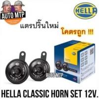 ราคา HELLA แตรปริ๊น 12V HELLA แท้ 100 1คู่ เสียงเหมือนแท้ติดรถ ราคาขายส่ง (11027383496)