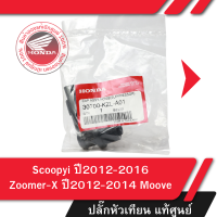 ราคา ปลั๊กหัวเทียน แท้ศูนย์ Scoopyi ปี2012 2016 Zoomer X ปี2012 2014 Moove (21351831787)
