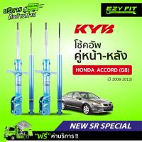 ราคา ฟรี บริการถึงบ้าน โช้คอัพ KAYABA NewSR Special Honda Accord G8 ปี 08 12 (14022745940)