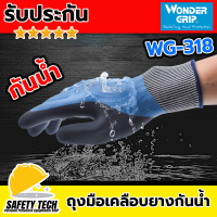 ราคา ถุงมือป้องกันสารเคมี ถุงมือกันน้ำมัน ถุงมือเคลือบยาง PU รุ่น Wonder Grip WG 318 เคลือบยางเต็มมือ ใส่กระชับมือ สำหรับใส่ทำงานกันลื่น ทำงานสวน ช่วยกันน้ำมันกันเคมี รับประกันสินค้า ไม่ตรงปกเปลี่ยนฟรี จัด