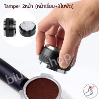 ราคา Tamper 2หน้า หน้าเรียบ 3ใบพัด 51 53 58mm Coffee tamper macaron เเทมเปอร์มาการอง ที่กดกาแฟ ที่อัดกาแฟเครื่องชงกาแฟสด (7225566597)