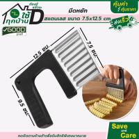 ราคา Goodถูกและดี มีดหั่นแบบหยัก เฟรนฟราย หั่นมันฝรั่ง ผักผลไม้ ด้ามจับถนัดมือ มี2ไซส์ มีดปอก saveandcare คุ้มค่าคุ้มราคา (21193495062)