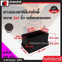 ราคา แบ่งขาย ยางรองขาโต๊ะ 1x2 นิ้ว แบบสี่เหลี่ยมสำหรับสวมนอก จำนวน 4 100 ตัว ยางหนา ที่รองขาโต๊ะ ที่รองขาเก้าอี้ ลูกยางขาโต๊ะ ยางรอง H11 01 (1358576441)