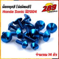 ราคา น็อตชุดสี น็อตเฟรม SONIC ปี2003 2004 1ชุด14ตัว งานมิเนียม ไล่เบา แข็งแรง ไม่เป็นสนิม สีไม่ลอกมีให้เลือกหลายสี (13563459616)