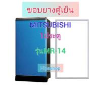 ราคา ขอบยางตู้เย็น MITSUBISHI รุ่น MR 14 1ประตู (21272604358)