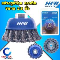 ราคา HHW แปรงรูปถ้วย 2 5 63มิล แปรงถ้วย แปรงลวด ทองเหลืองเคลือบ ลวดถัก ลวดเหล็ก แปรง ขัดสี ขัดสนิม (20128290758)