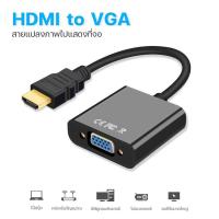 ราคา สายแปลง HDMI to VGA Cable สายจาก HDMIออกVGA สาย HDMI Cable Converter Adapter HD1080p Cable สายแปลง HDMI to VGA (20874173287)